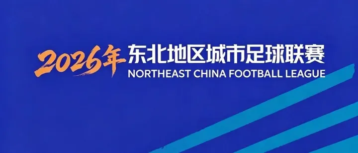 “东北超”购票预约时间定了！还有这些热点问题，看完这条微信就懂了→