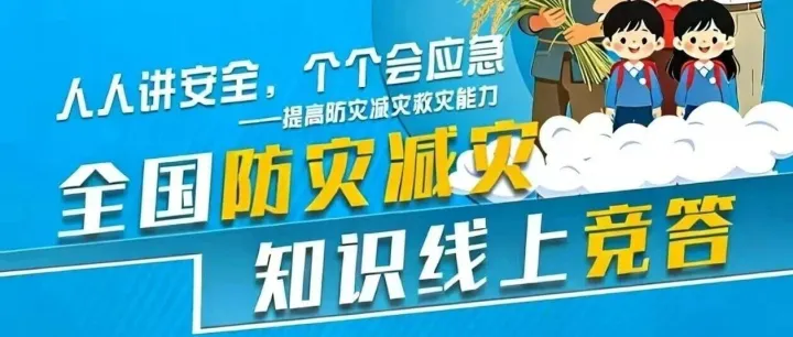 @辽水职工，快来参加2026年全国防灾减灾知识线上竞答活动