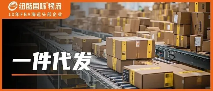 美区跨境电商迎确定性红利，纽酷国际物流一件代发助你抢占销售新高地
