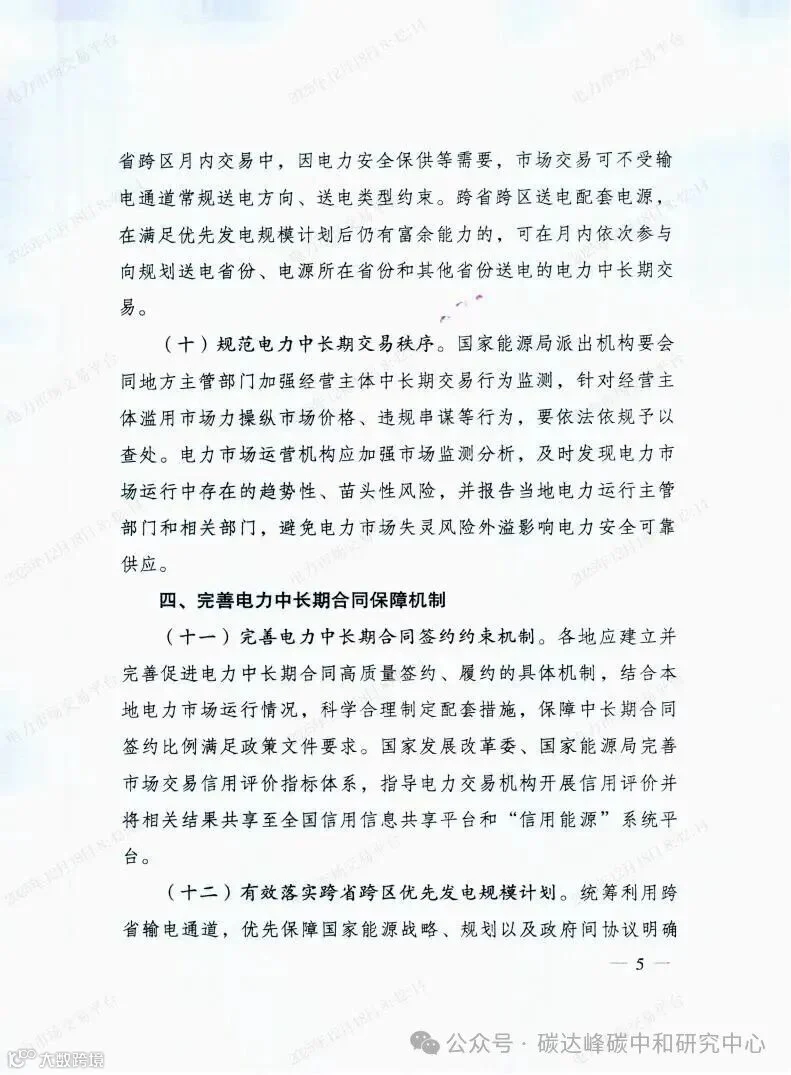 国家发展改革委国家能源局关于做好2026年电力中长期合同签约履约工作的通知（发改运行〔2025〕1502号）_05.jpg