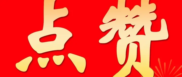 赞！表彰名单来了→