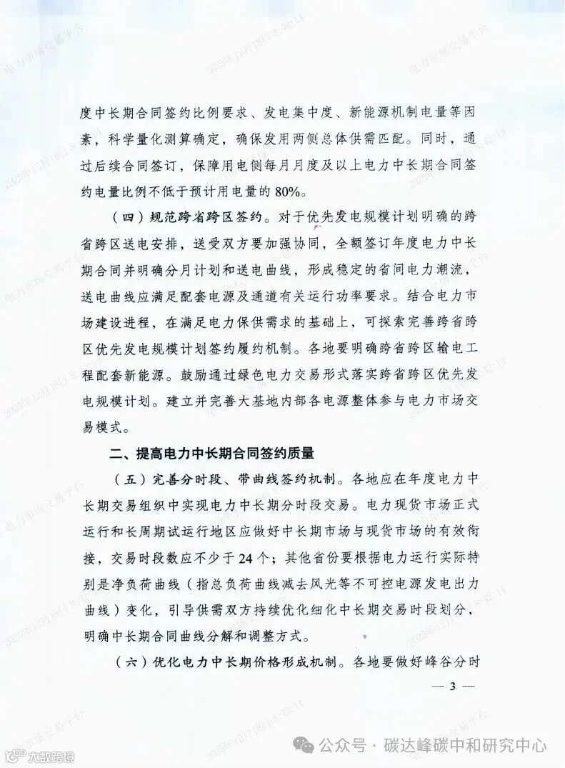 国家发展改革委国家能源局关于做好2026年电力中长期合同签约履约工作的通知（发改运行〔2025〕1502号）_03.jpg