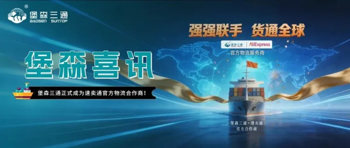 堡森喜讯 | 堡森三通正式成为速卖通官方物流合作商！
