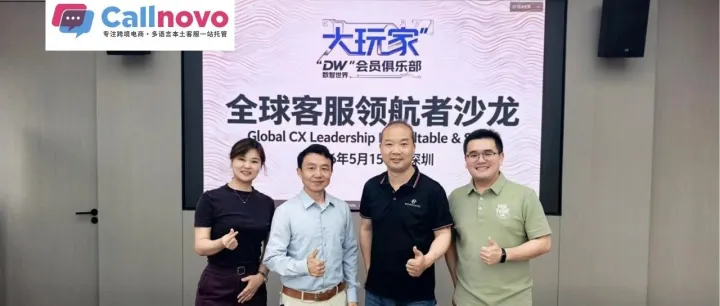 出海客服进入混合模式分水岭，全球客服大玩家Callnovo 携实战案例，解锁低成本高效CX密码