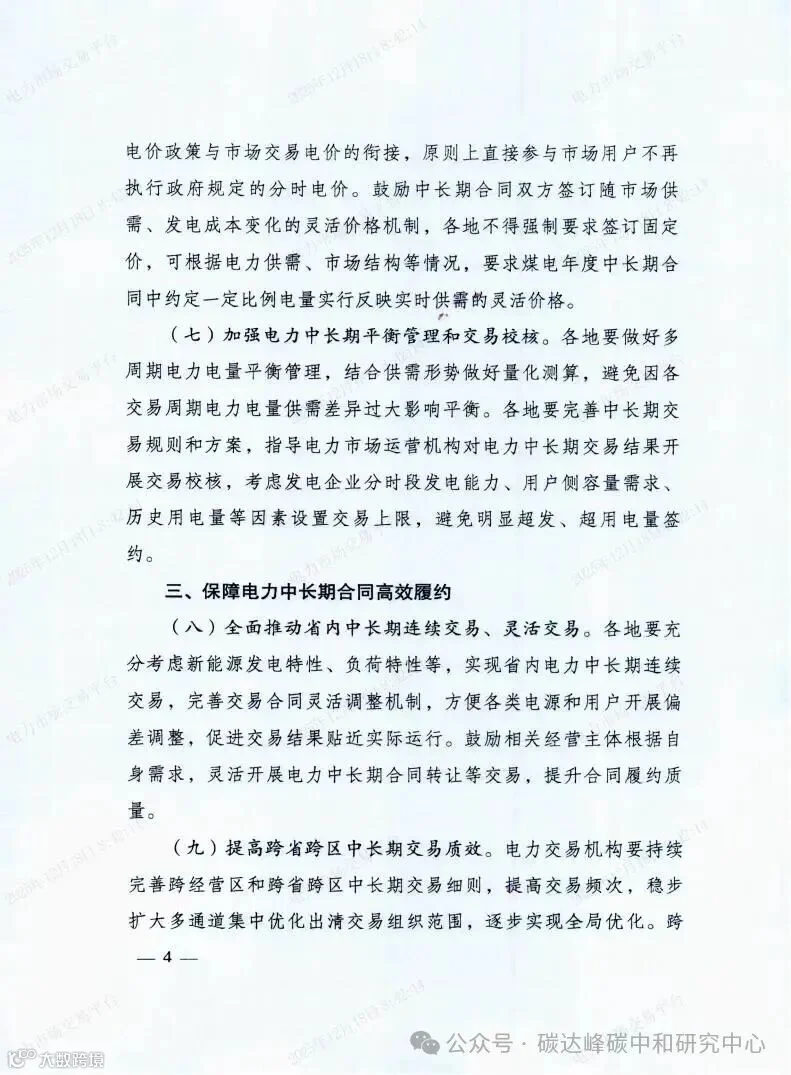 国家发展改革委国家能源局关于做好2026年电力中长期合同签约履约工作的通知（发改运行〔2025〕1502号）_04.jpg