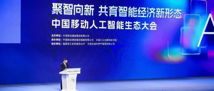 中国移动举办人工智能生态大会