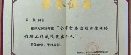 安康分公司反诈专员王凯获评全市反诈工作先进个人