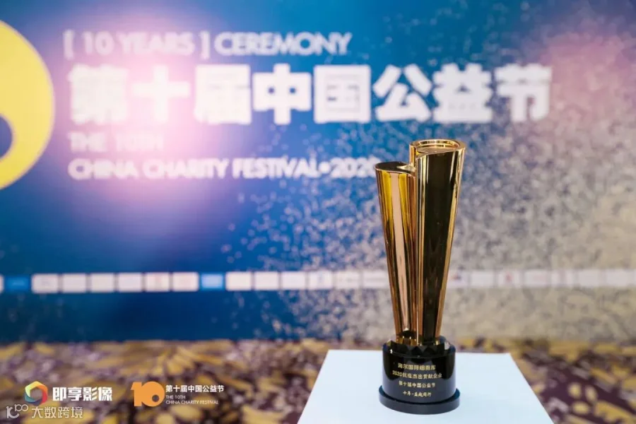 海尔国际细胞库荣获第十届中国公益节“2020抗疫杰出贡献奖”.jpg