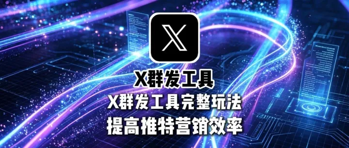Twitter营销怎么提高效率？一套X群发工具的完整玩法