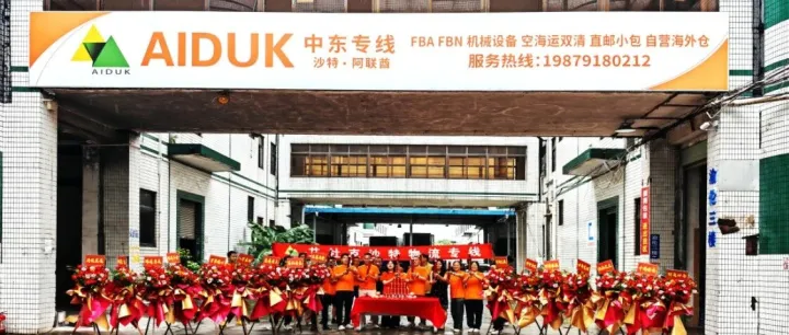 【重要通知】艾杜克集团东莞仓库升级搬迁！5000㎡新仓启航，中东物流链路再提速