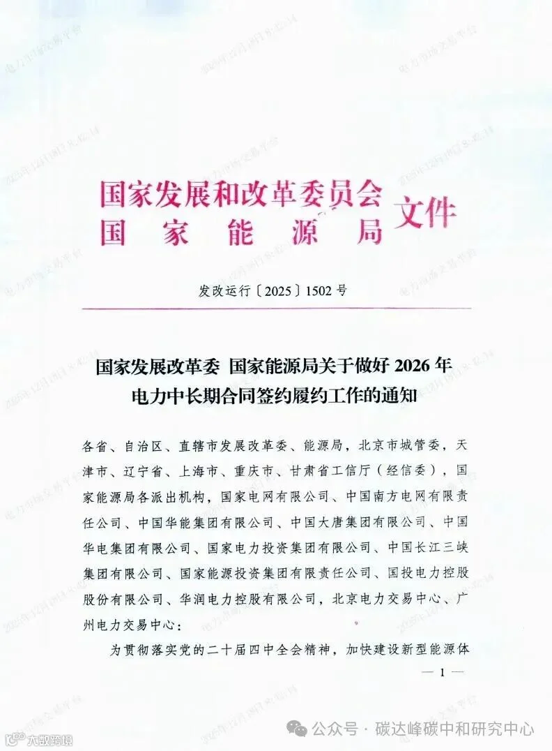 国家发展改革委国家能源局关于做好2026年电力中长期合同签约履约工作的通知（发改运行〔2025〕1502号）_01.jpg