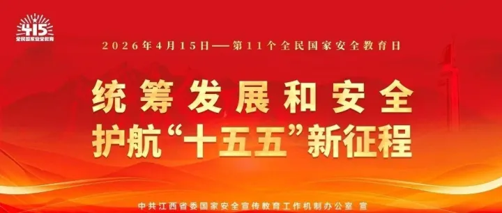 4·15 全民国家安全教育日丨维护国家安全 你我有责
