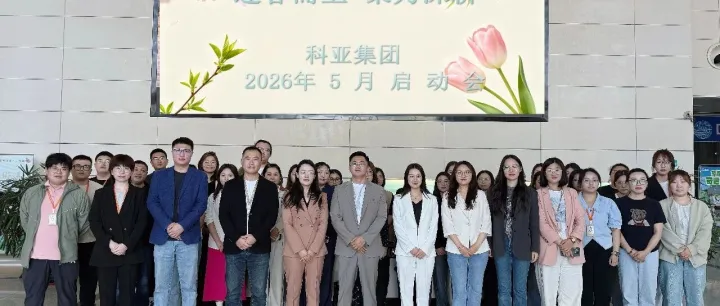 科<em>亚</em>企服|<em>2026年</em><em>5月</em>启动会圆满结束！