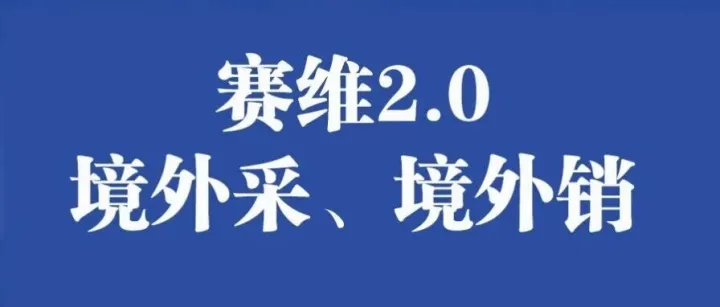 什么是"赛维2.0"？境外采购+境外销售完整合规流程！