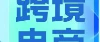跨境电商 | 智能家居出海——市场机会与营销路径（上）