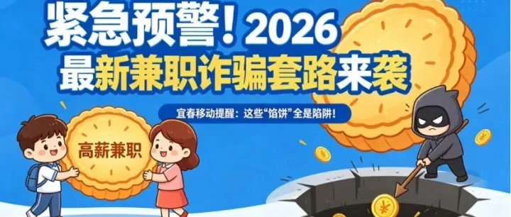 紧急预警！2026最新兼职诈骗套路来袭，运营商提醒：这些“馅饼”全是陷阱！