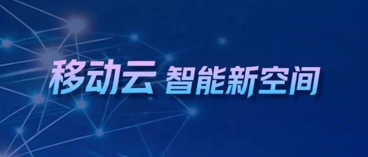 2026移动云大会召开