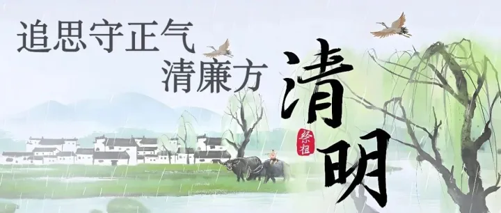 追思守正气  清廉方“清明”