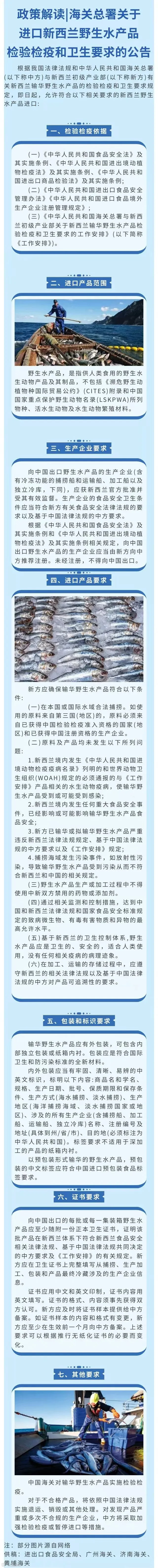 250722海关总署关于进口新西兰野生水产品检验检疫和卫生要求的公告政策解读