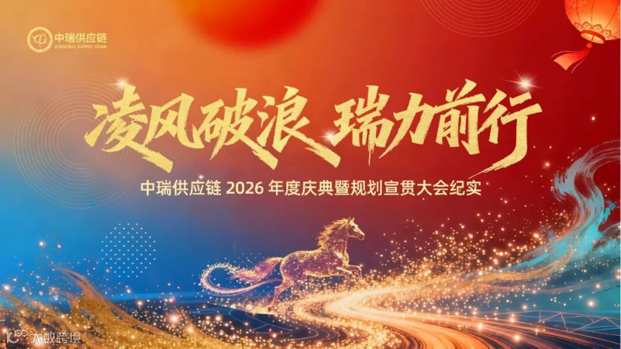 2026年会红色背景.jpg
