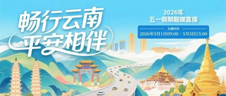 “春假+五一”长假！云南出行实时路况、避堵攻略融媒直播等你来→