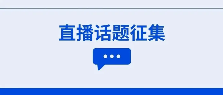 三方物流人注意：下一期《仓储实战技能提升》直播话题征集