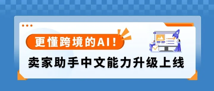 亚马逊卖家助手进入“一句话”时代：中文直问、24小时无休、直接协助运营！