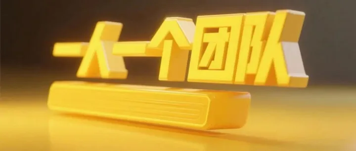 一顿饭钱，我终于不用一个人假装一个团队了