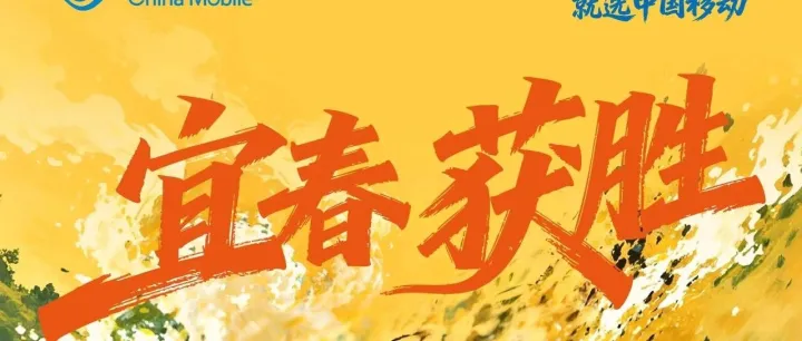 恭喜<em>宜春</em>队拿下首胜！<em>宜春</em>移动用户速来领取10G免费流量