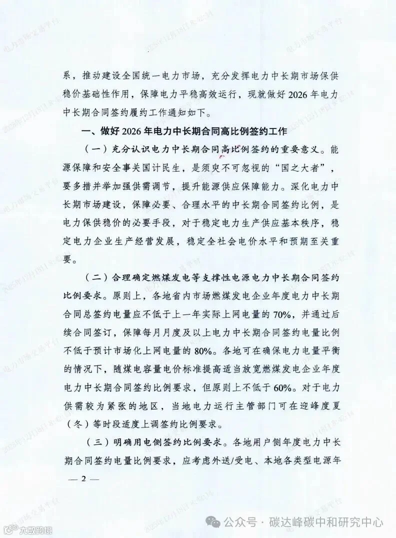国家发展改革委国家能源局关于做好2026年电力中长期合同签约履约工作的通知（发改运行〔2025〕1502号）_02.jpg