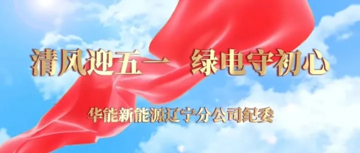 清风迎五一  绿电守初心