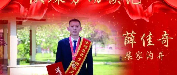 榜样力量|薛佳奇：奋战井下十六载 实干担当守安全
