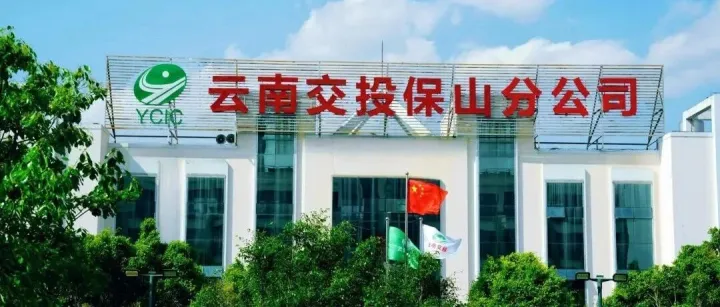 云南交投<em>保山</em>分公司正式挂牌运营