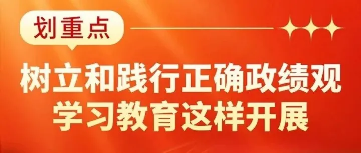 开展树立和践行正确政绩观学习教育，把握这些关键点