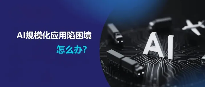 供应链AI应用陷入困境，不足10%的试点能转入规模化应用