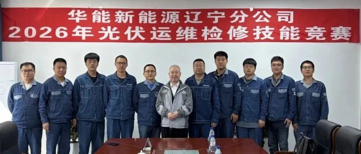 华能新能源辽宁分公司举办2026年光伏运维检修技能竞赛