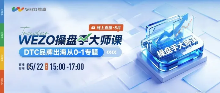 维卓xMetaxSaleSmartly：DTC品牌从0-1教你3步跑通“激活-提效-沉淀”全链路