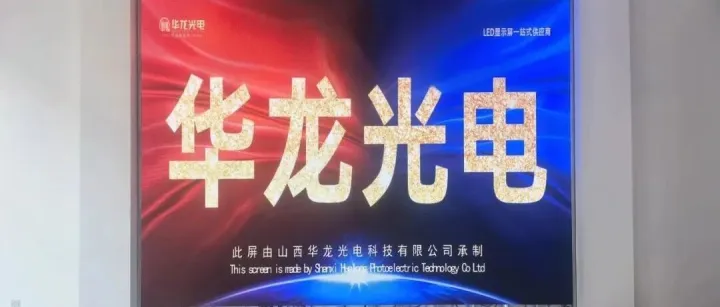 工程案例 - 某村委会 - 室内全彩屏案例分享