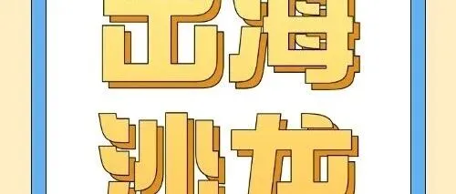 出海沙龙丨中企海外资产追偿实务挑战及应对-中国香港篇