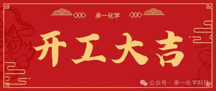 开工大吉 | 新年新征程   万事开门红