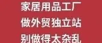 家居用品工厂，做外贸独立站别做得太杂乱