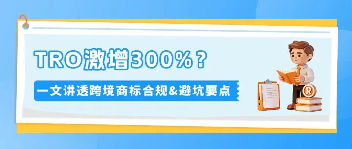 TRO增长300%！账户还安全吗？律师答疑商标避坑指南