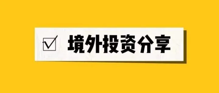 境外投资备案有效期仅2年！到期后如何续期或变更？
