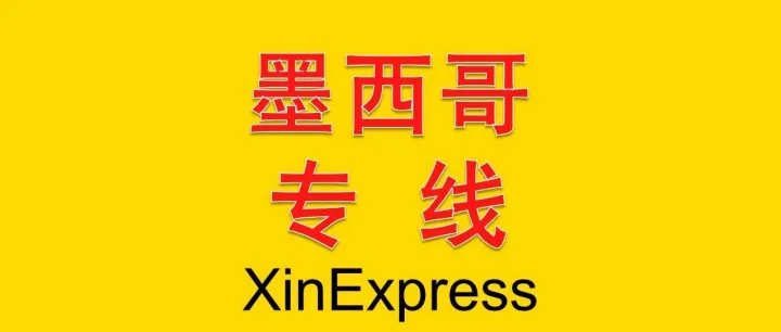 墨西哥双清包税专线——2026-5-18