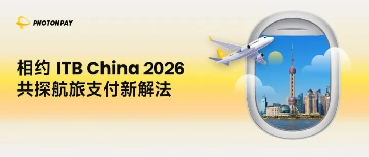 旅程启航，支付先行｜PhotonPay光子易邀您共赴 ITB China 2026！