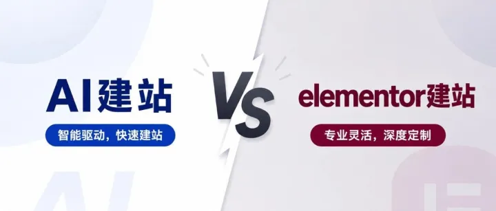 AI建站 与 elementor建站 对比