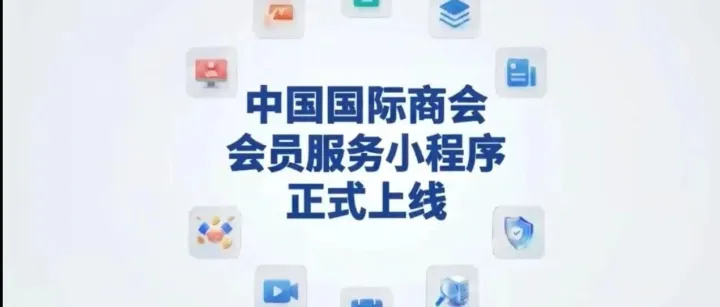 嘀！中国国际商会会员服务小程序上线
