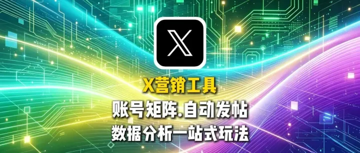 推特营销工具实战：账号矩阵、自动发帖、数据分析一站式玩法