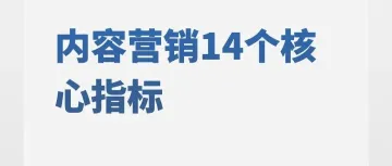 内容营销必看的14个核心指标：完整衡量框架
