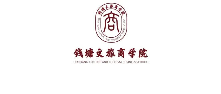 钱塘文旅商学院